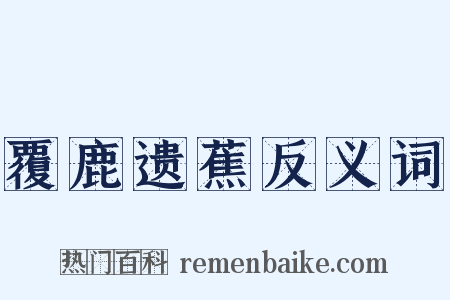 覆鹿遗蕉反义词是什么意思的图片